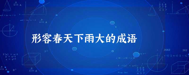 形容春天下雨大的成语 形容春天下雨大的成语