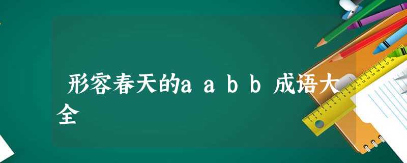 形容春天的aabb成语大全 形容春天的aabb成语大全