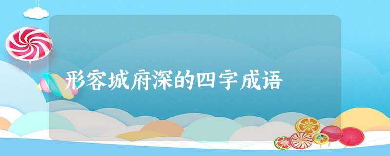 形容城府深的四字成语 形容城府深的四字成语
