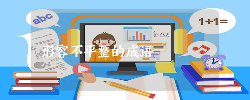 形容不平整的成语 形容不平整的成语