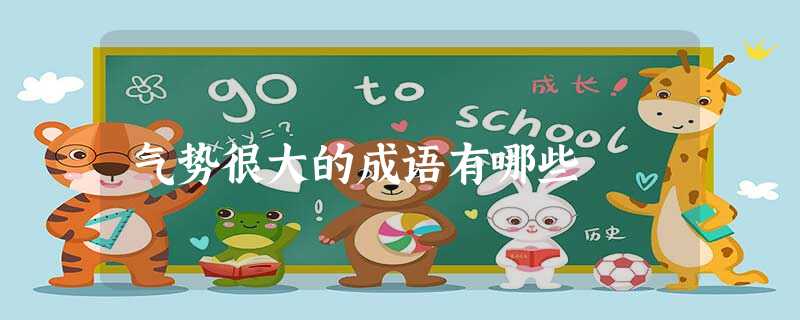 气势很大的成语有哪些 气势很大的成语有哪些