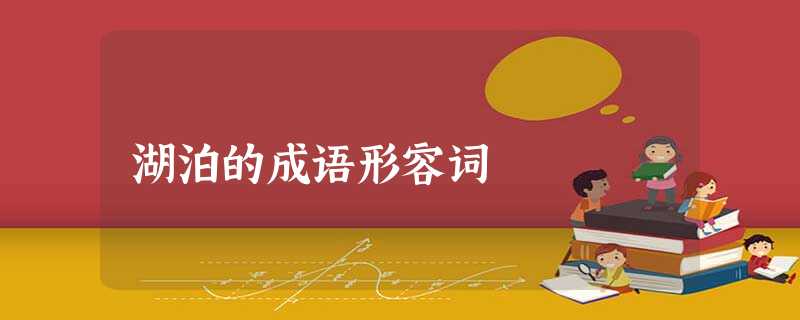 湖泊的成语形容词 湖泊的成语形容词