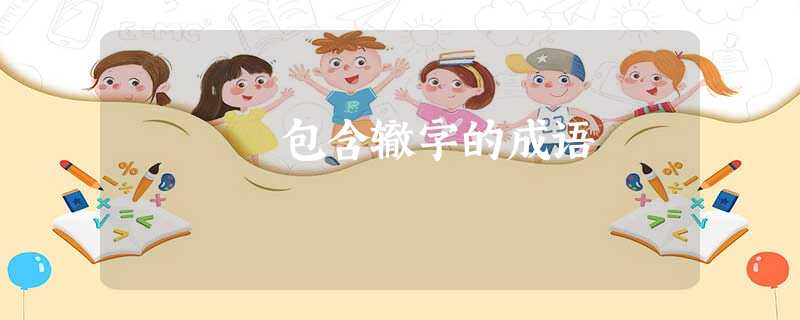 包含辙字的成语 包含辙字的成语