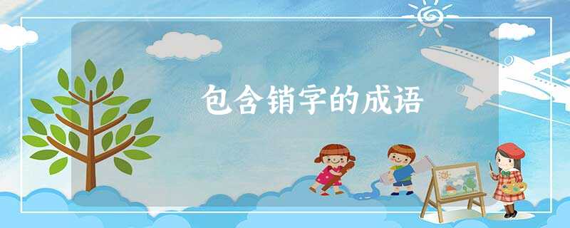 包含销字的成语 包含销字的成语