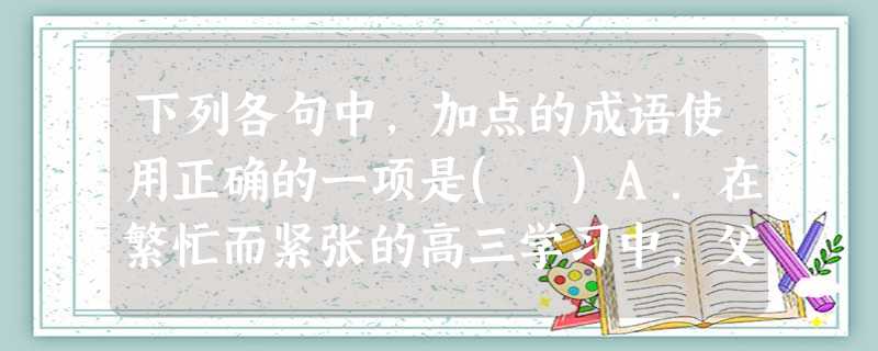 下列各句中,加点的成语使用正确的一项是( )A.在繁忙而紧张的高三学习中,父母见微知著的关怀,老师循循善诱的教导,使同学们备受感动和鼓舞。B.陈寅恪先生上课时旁 下列各句中,加点的成语使用正确的一项是( )A.在繁忙而紧张的高三学习中,父母见微知著的关怀,老师循循善诱的教导,使同学们备受感动和鼓舞。B.陈寅恪先生上课时旁