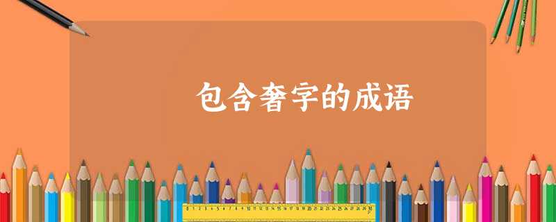 包含奢字的成语 包含奢字的成语