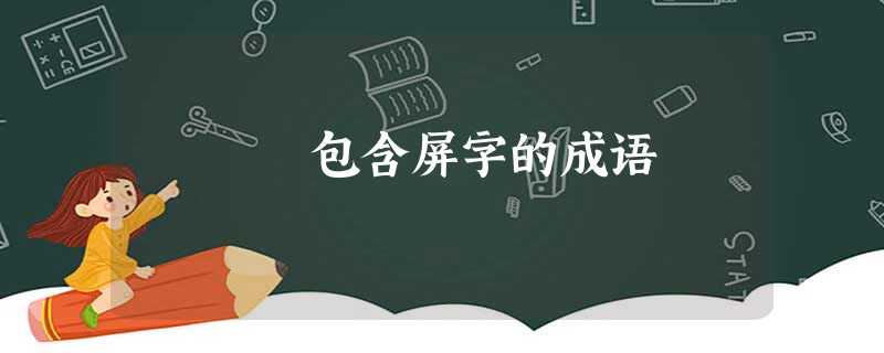 包含屏字的成语 包含屏字的成语