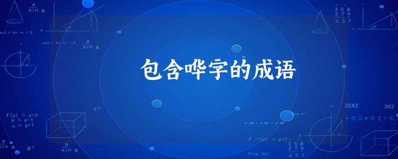 包含哗字的成语 包含哗字的成语