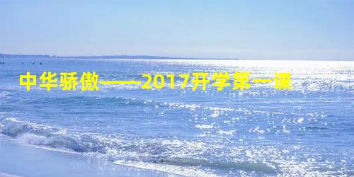 中华骄傲——2017开学第一课观后感 中华骄傲——2017开学第一课观后感