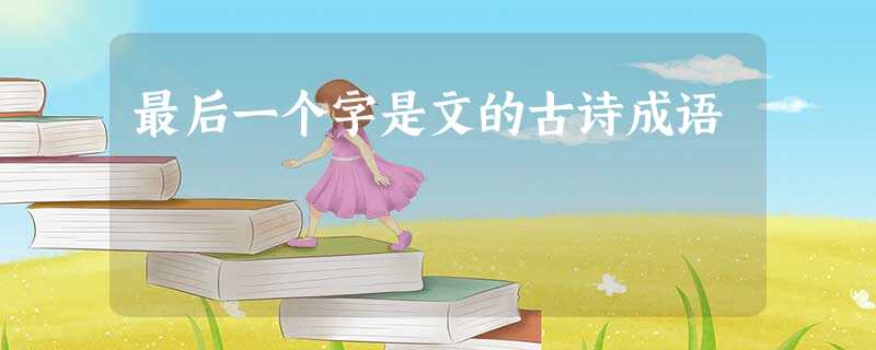 最后一个字是文的古诗成语 最后一个字是文的古诗成语