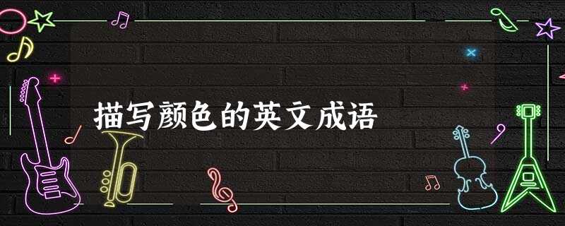 描写颜色的英文成语 描写颜色的英文成语