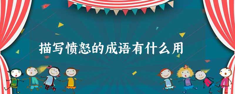 描写愤怒的成语有什么用 描写愤怒的成语有什么用