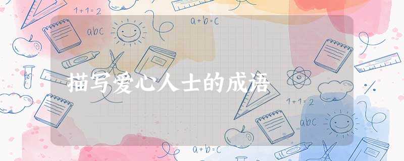 描写爱心人士的成语 描写爱心人士的成语