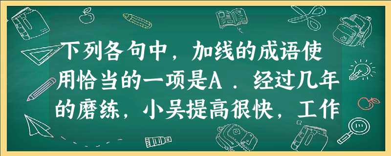 下列各句中,加线的成语使用恰当的一项是A.经过几年的磨练,小吴提高很快,工作上可以独当一面了。B.那天,我们在车站依依惜别,而后就南辕北辙各奔东西了。C.这 下列各句中,加线的成语使用恰当的一项是A.经过几年的磨练,小吴提高很快,工作上可以独当一面了。B.那天,我们在车站依依惜别,而后就南辕北辙各奔东西了。C.这