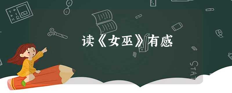 读《女巫》有感 读《女巫》有感