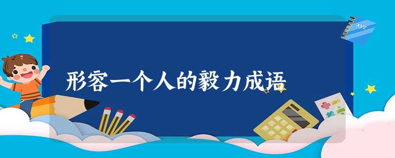 形容一个人的毅力成语 形容一个人的毅力成语
