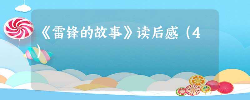 《雷锋的故事》读后感(4) 《雷锋的故事》读后感(4)