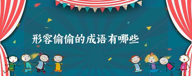 形容偷偷的成语有哪些 形容偷偷的成语有哪些