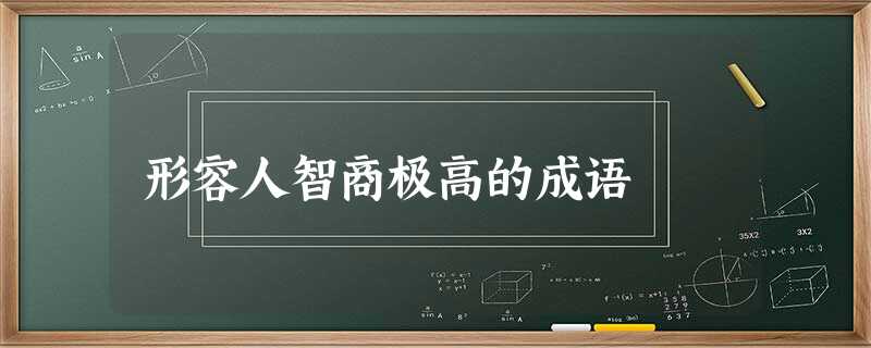 形容人智商极高的成语 形容人智商极高的成语