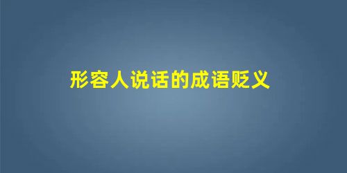 形容人说话的成语贬义 形容人说话的成语贬义
