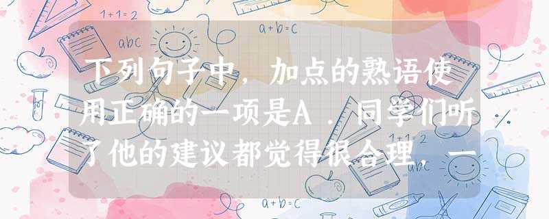 下列句子中,加点的熟语使用正确的一项是A.同学们听了他的建议都觉得很合理,一时间随声附和,纷纷表示赞同。B.中国作为能源消耗大国,现在推出自己的核电 下列句子中,加点的熟语使用正确的一项是A.同学们听了他的建议都觉得很合理,一时间随声附和,纷纷表示赞同。B.中国作为能源消耗大国,现在推出自己的核电