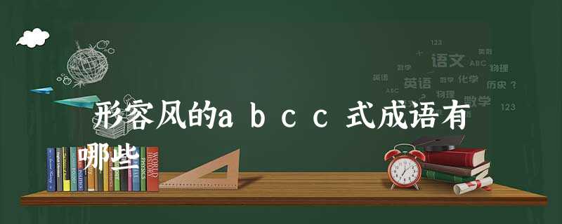 形容风的abcc式成语有哪些 形容风的abcc式成语有哪些
