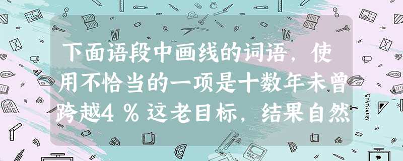 下面语段中画线的词语,使用不恰当的一项是十数年未曾跨越4%这老目标,结果自然衍生出眼下公共教育领域诸多诡异现状:比如一度热火朝天的教育收费市场化走向……比如 下面语段中画线的词语,使用不恰当的一项是十数年未曾跨越4%这老目标,结果自然衍生出眼下公共教育领域诸多诡异现状:比如一度热火朝天的教育收费市场化走向……比如