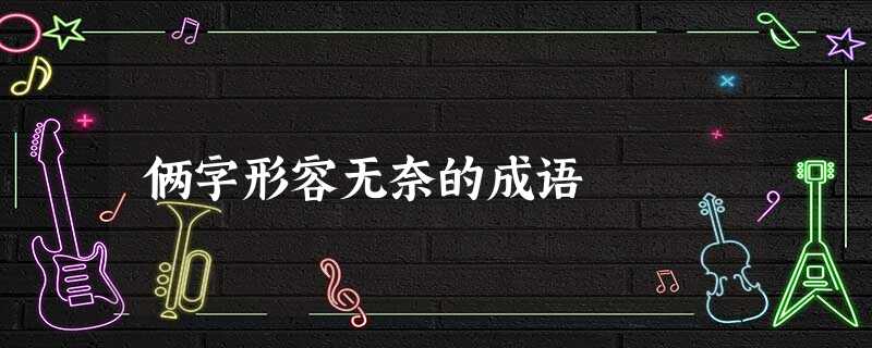 俩字形容无奈的成语 俩字形容无奈的成语