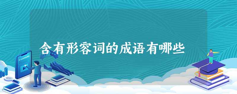 含有形容词的成语有哪些 含有形容词的成语有哪些