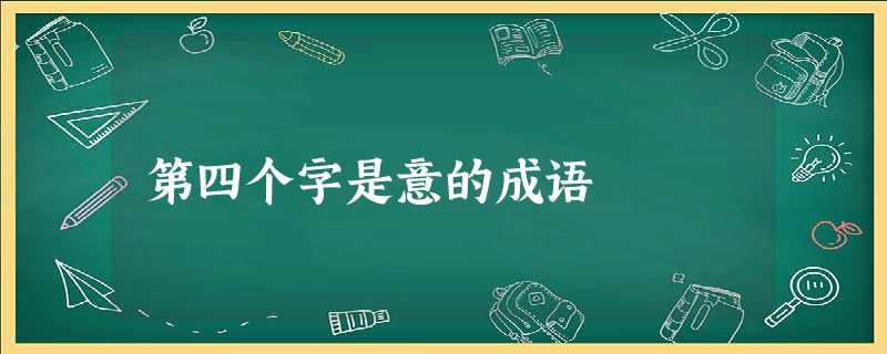 第四个字是意的成语 第四个字是意的成语