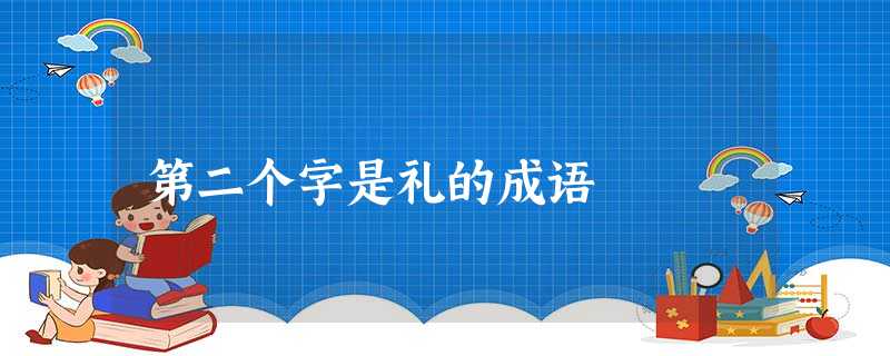 第二个字是礼的成语 第二个字是礼的成语