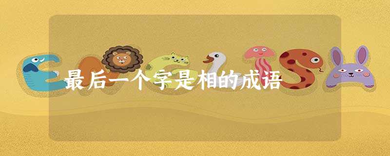 最后一个字是相的成语 最后一个字是相的成语
