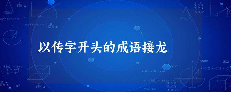 以传字开头的成语接龙 以传字开头的成语接龙