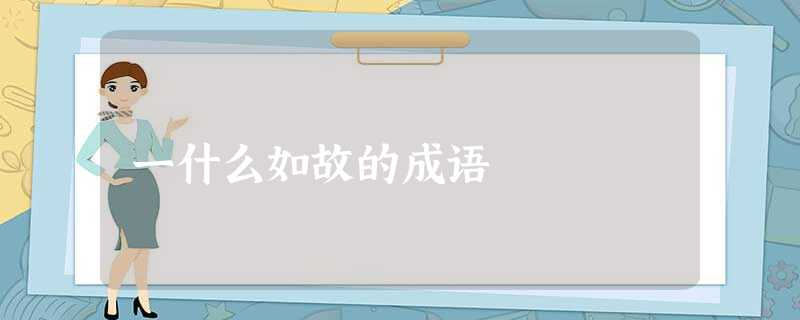 一什么如故的成语 一什么如故的成语