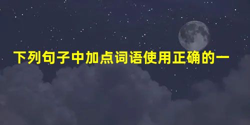 下列句子中加点词语使用正确的一项是A.李老师精神足、方法活,很难懂的内容他也能讲得天花乱坠,教学效果很好。B.那些极端个人主义者总认为没有人不为自己的,在他 下列句子中加点词语使用正确的一项是A.李老师精神足、方法活,很难懂的内容他也能讲得天花乱坠,教学效果很好。B.那些极端个人主义者总认为没有人不为自己的,在他