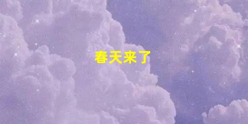 春天来了 春天来了