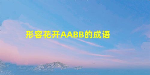 形容花开AABB的成语 形容花开AABB的成语