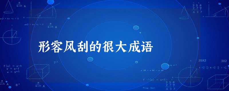 形容风刮的很大成语 形容风刮的很大成语