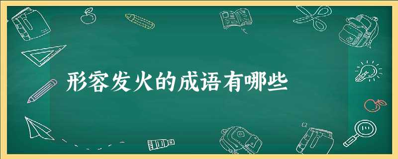 形容发火的成语有哪些 形容发火的成语有哪些