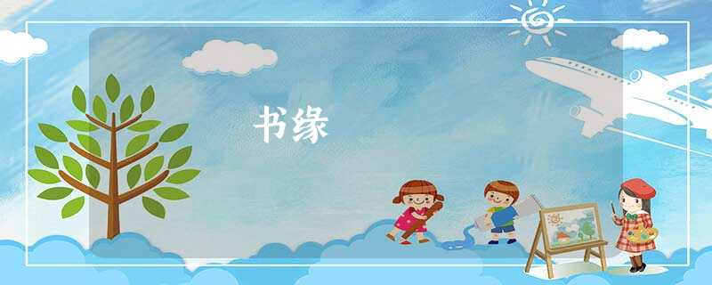 书缘 书缘
