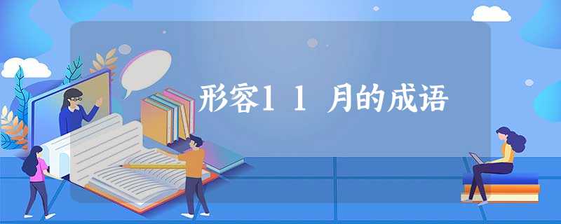 形容11月的成语 形容11月的成语