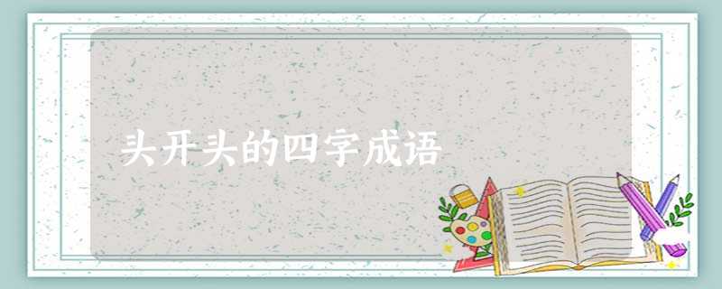 头开头的四字成语 头开头的四字成语