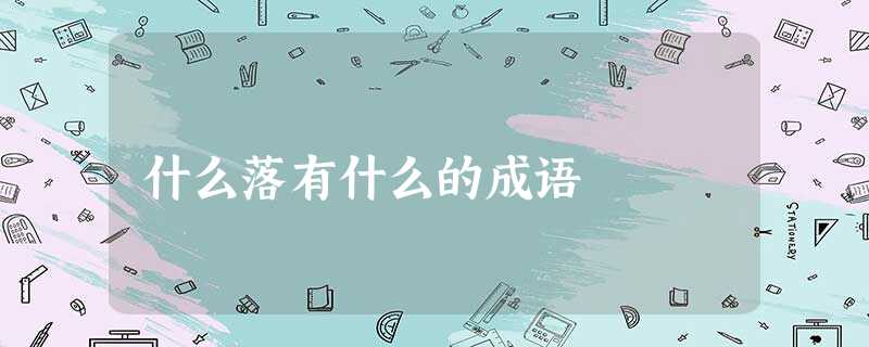 什么落有什么的成语 什么落有什么的成语