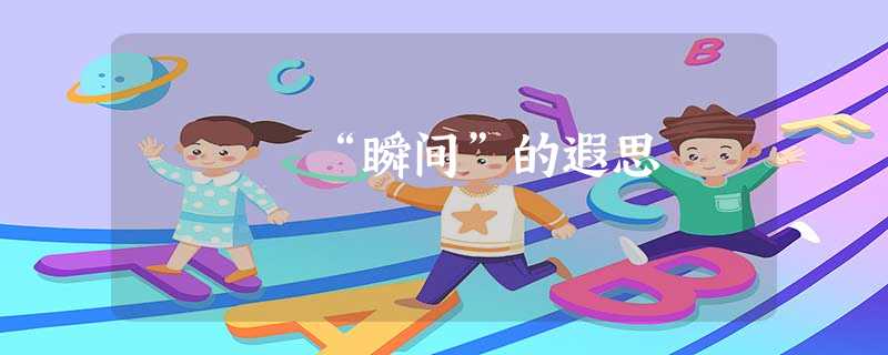 “瞬间”的遐思 “瞬间”的遐思