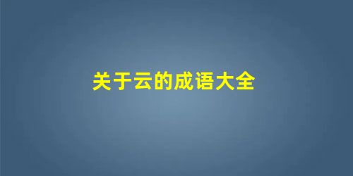 关于云的成语大全 关于云的成语大全