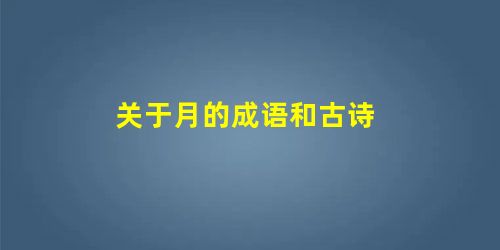 关于月的成语和古诗 关于月的成语和古诗