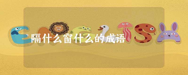 隔什么窗什么的成语 隔什么窗什么的成语