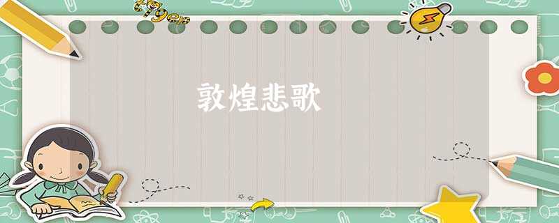 敦煌悲歌 敦煌悲歌