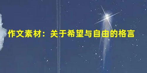 作文素材:关于希望与自由的格言 作文素材:关于希望与自由的格言