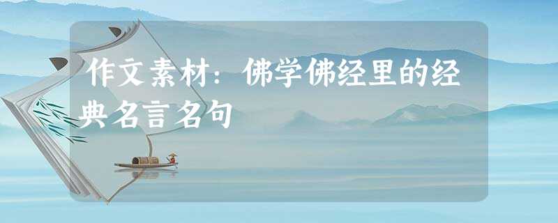 作文素材:佛学佛经里的经典名言名句 作文素材:佛学佛经里的经典名言名句